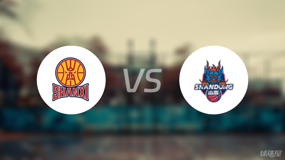 山西vs山东预测分析
