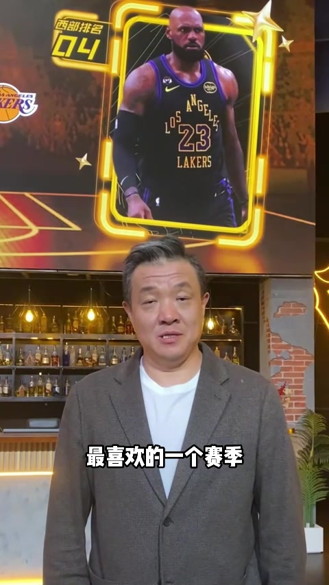 开云体育下载官网-杨健：本赛季湖人的经历如梦似幻 他们的未来一定值得期待